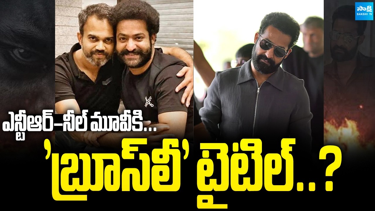 Jr NTR & Prashanth Neel Film Titled Bruce Lee..? Dragon | @SakshiTVCinema