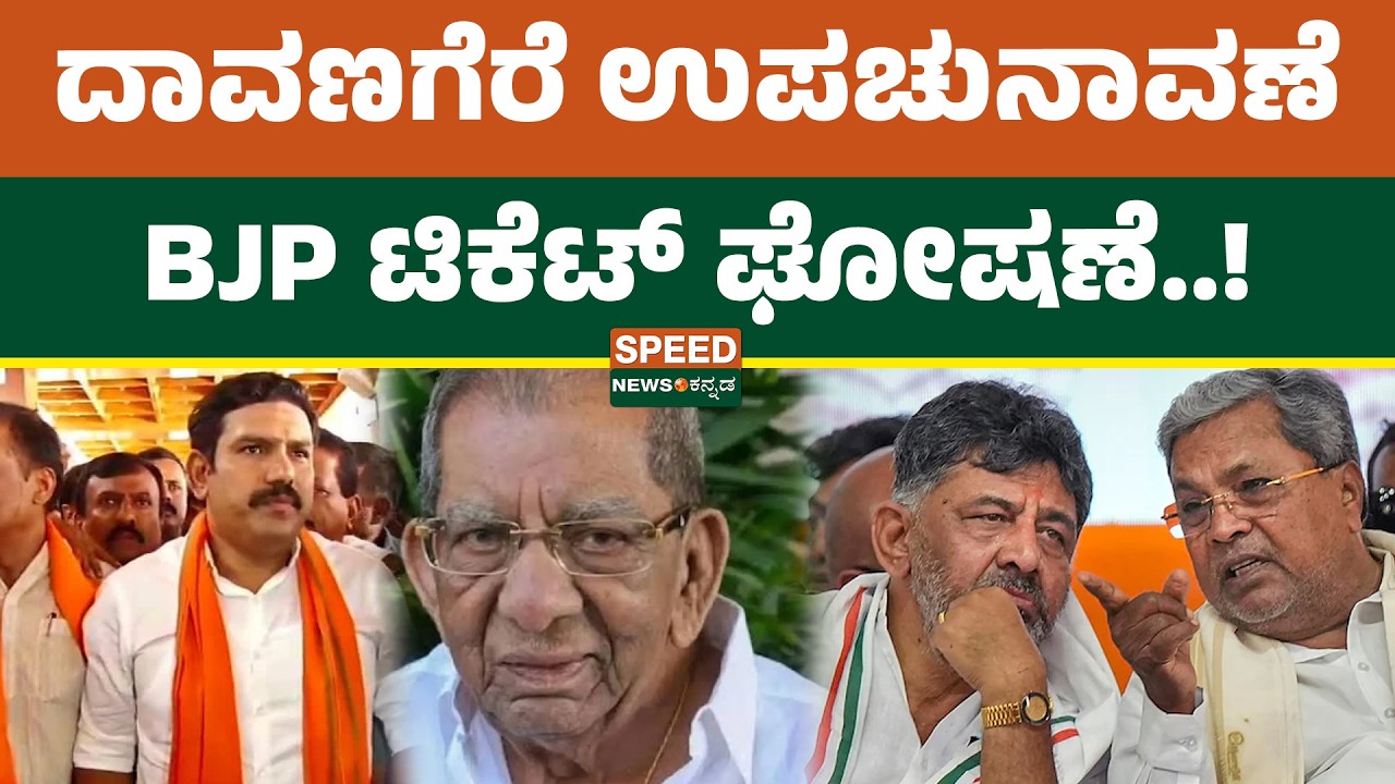 LIVE | ದಾವಣಗೆರೆ ಉಪಚುನಾವಣೆಗೆ BJP ಟಿಕೆಟ್‌ ಘೋಷಣೆ | Speed News Kannada