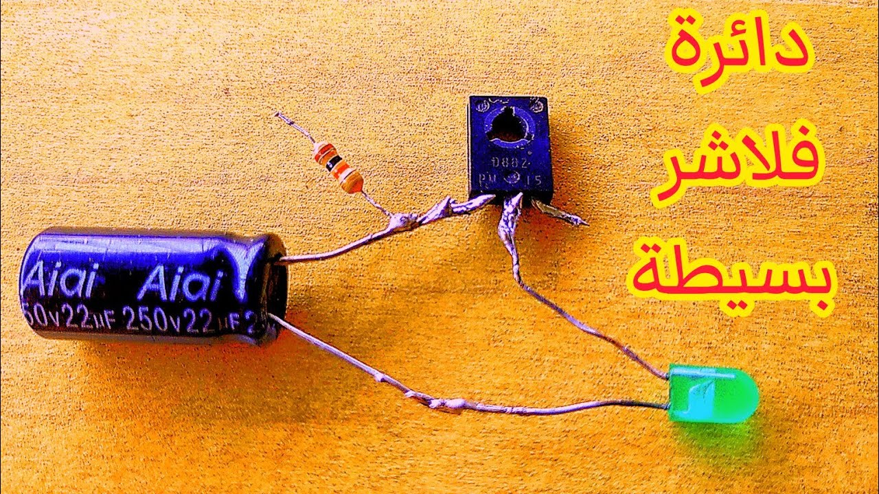 اسهل دائرة فلاشر|ابسط دائرة فلاشر 12 فولت