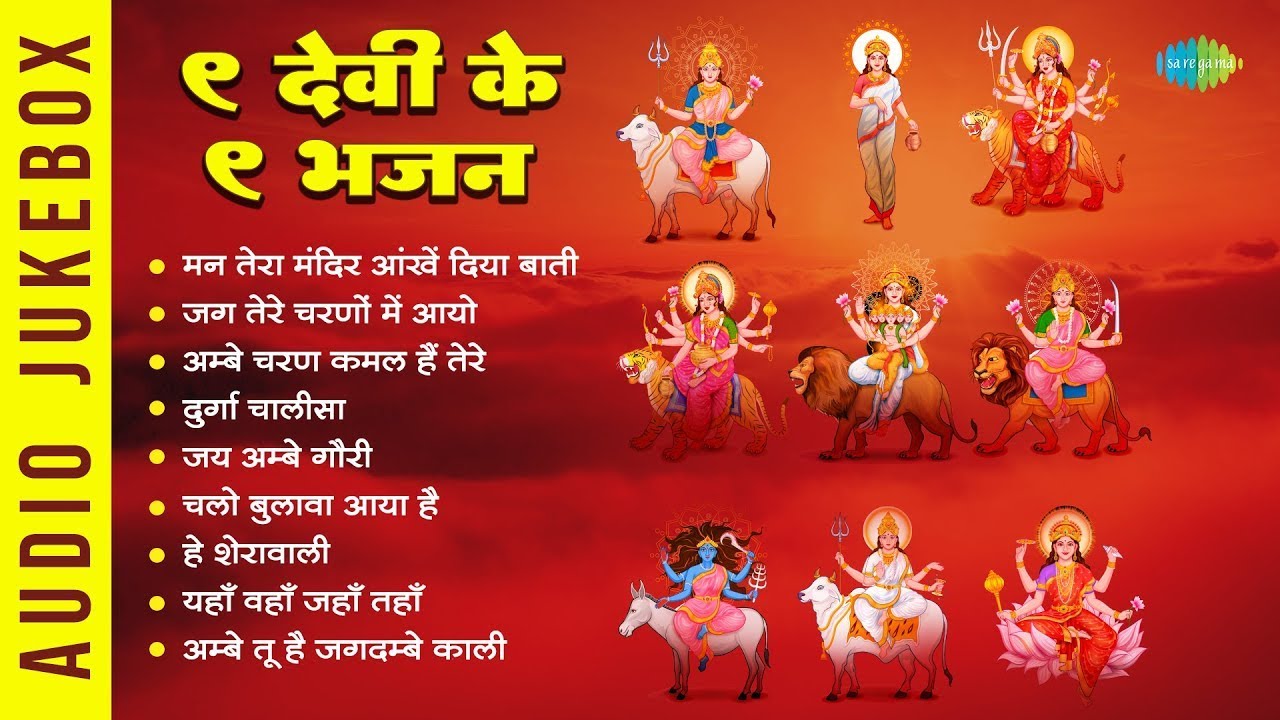 माता भजन | ९ देवी के ९ भजन | Chalo Bulawa Aaya Hai | Jai Ambe Gauri | Mata Ji ke NonStop Bhajan 2023