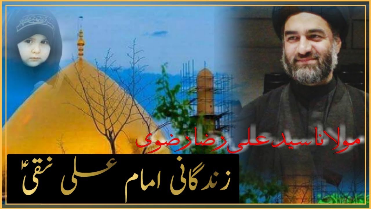 Zindagani Imam Ali Naqi a.s by Moulana Syed Ali Raza rizvi