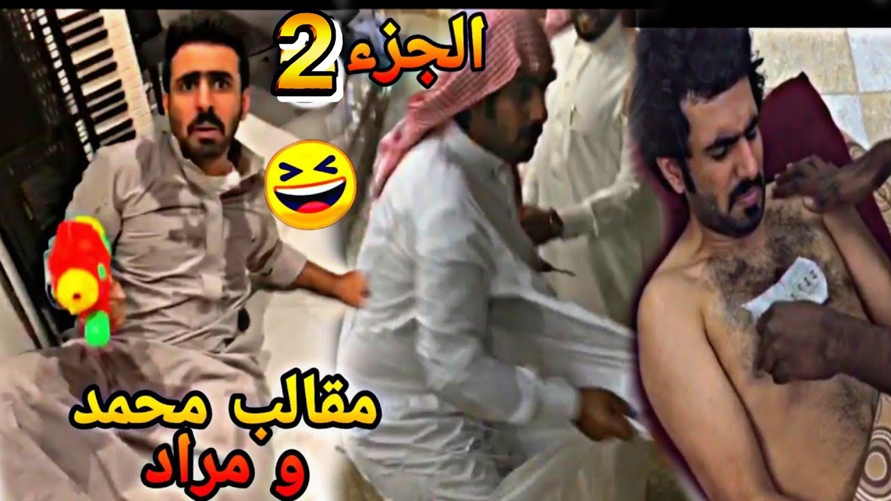 #محمد_مراد_سالم|مقالب محمد و مراد الجزء الثاني🌝🌝🌝
