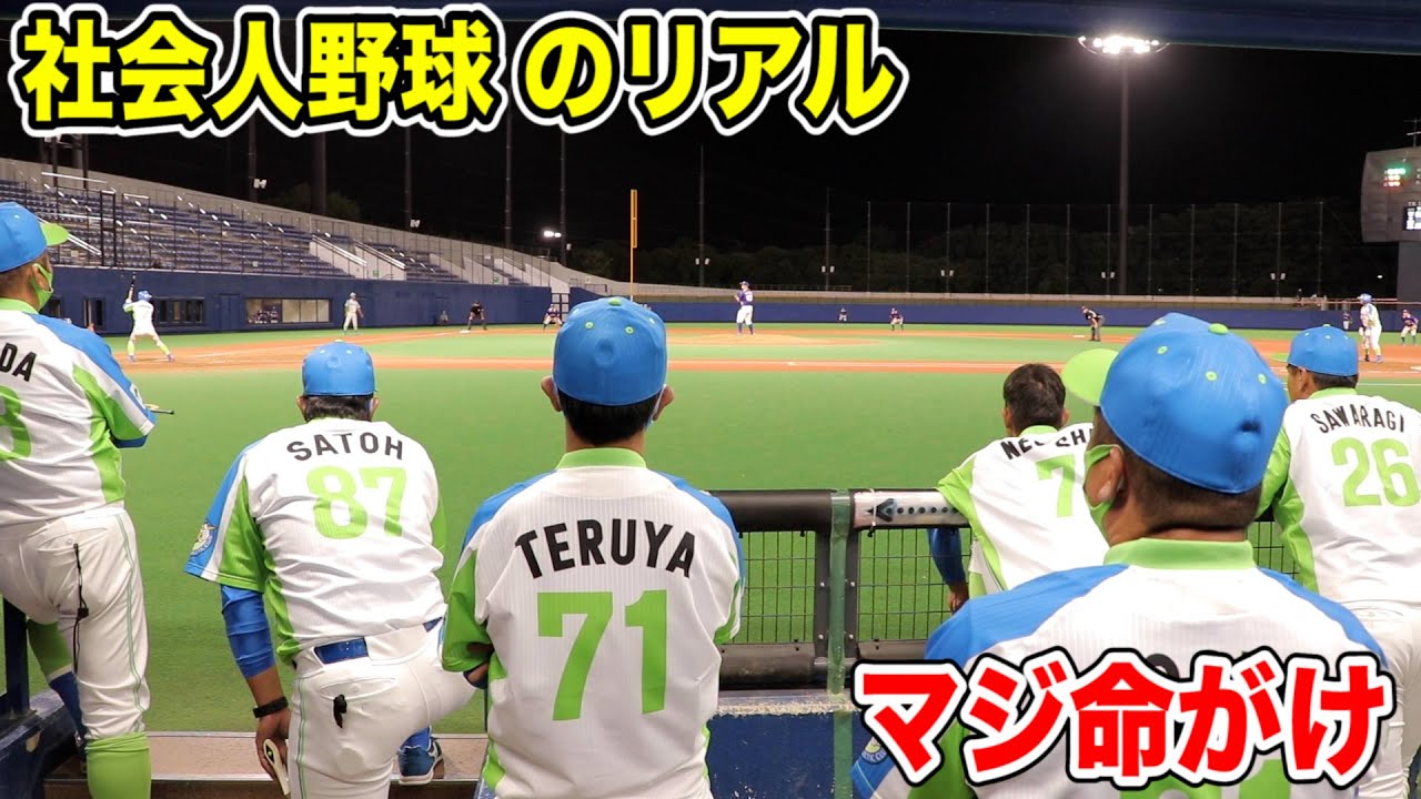 社会人野球のリアル...都市対抗予選のベンチに入りました。