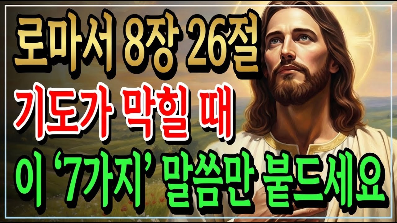 기도하고 싶은데 말문이 막힐 때, 이 영상만 틀어두세요 (대신 기도해 드립니다)ㅣ기도ㅣ성경말씀