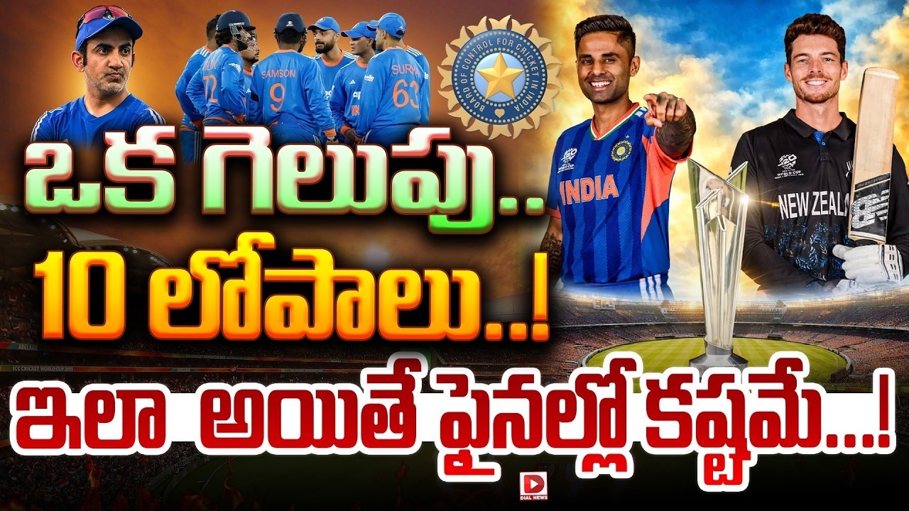 Top Story : ఒక గెలుపు… 10 లోపాలు..! || India vs England Semi-Final 2 Mistakes || T20 World Cup 2026