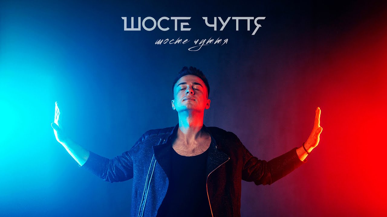 Шосте Чуття - Шосте Чуття (Lyric Video)