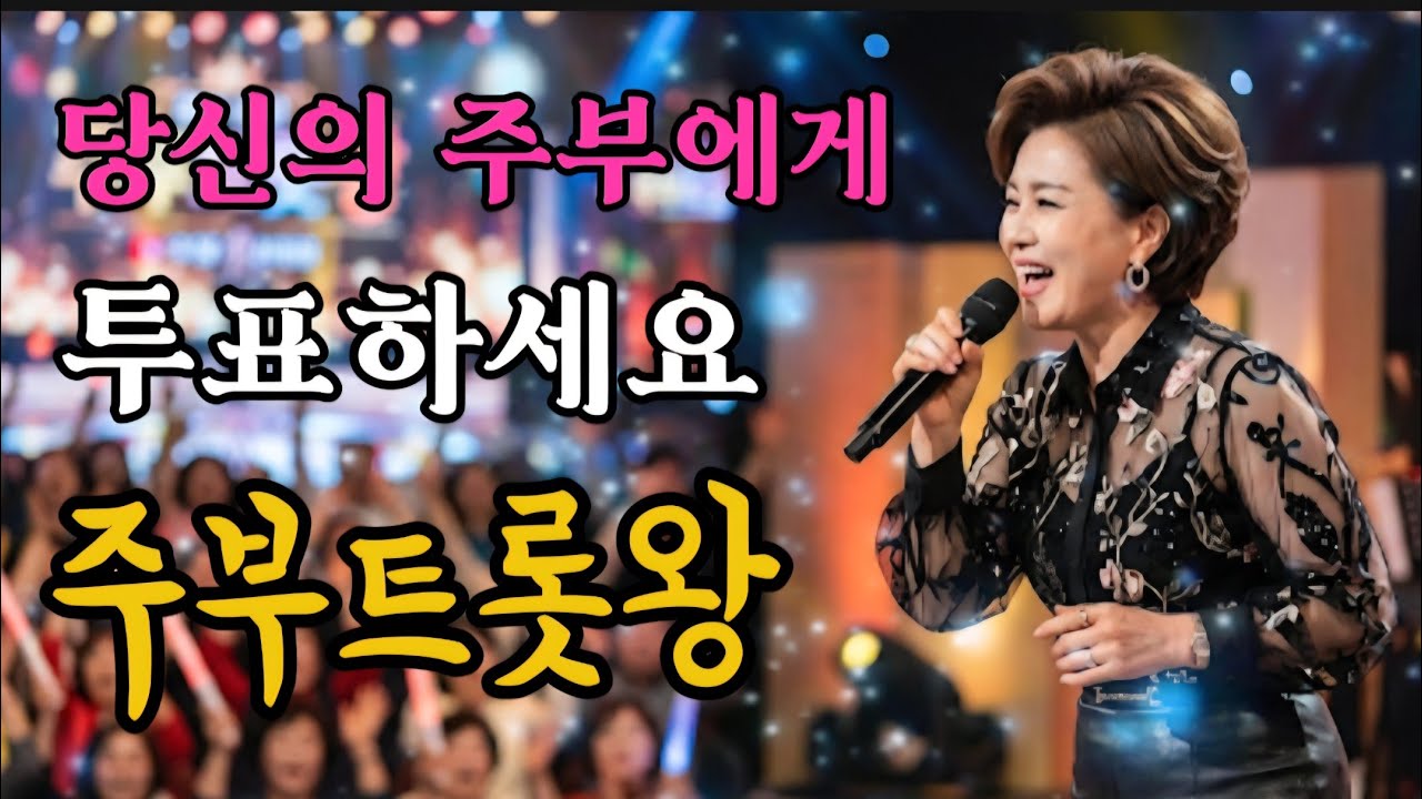 @주부트롯왕 /당신의 주부에게 투표하세요/주부트롯왕 제6회