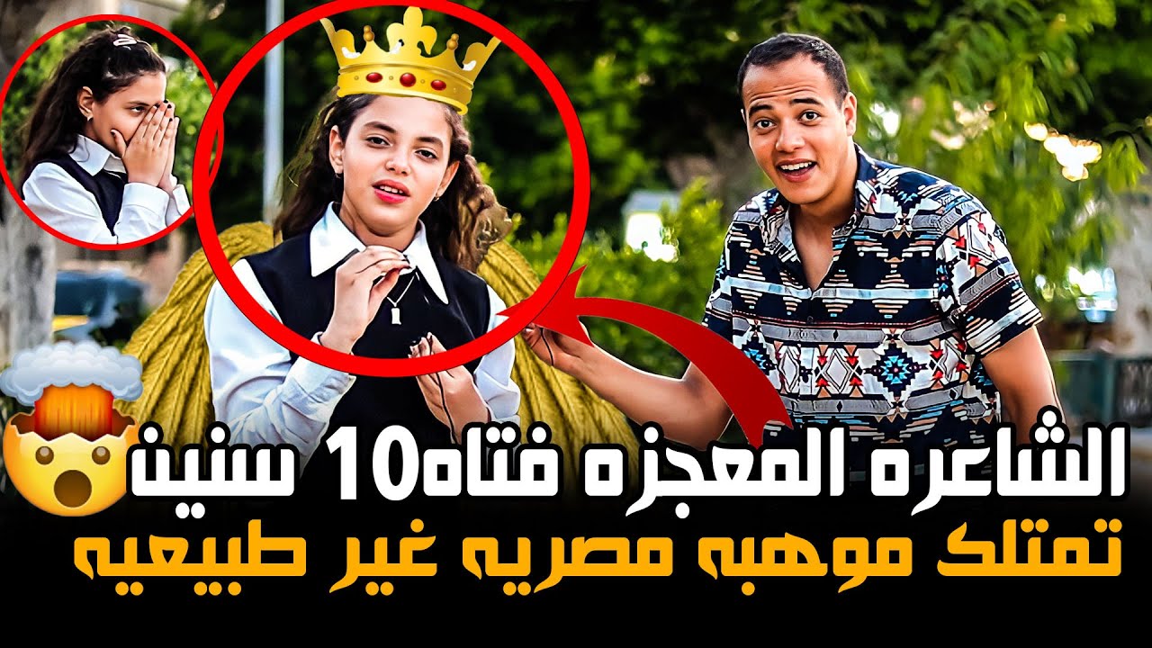 الشاعره المعجزه 🤯💔 فتاه ١٠ سنين وتمتلك موهبه مصريه غير طبيعيه 😱 صدمت كل الشارع ‼️😭