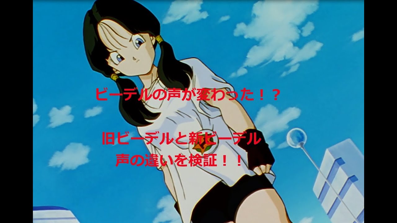 【声優変更】ビーデルの声の違いを比べてみました【ドラゴンボール】