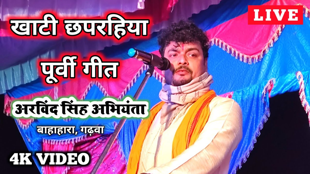 खाटी छपरहिया पूर्वी गीत || अरविंद अभियंता VS  कमलबास कुवर दुगोला || Arvind Aviyanta Purvi Geet