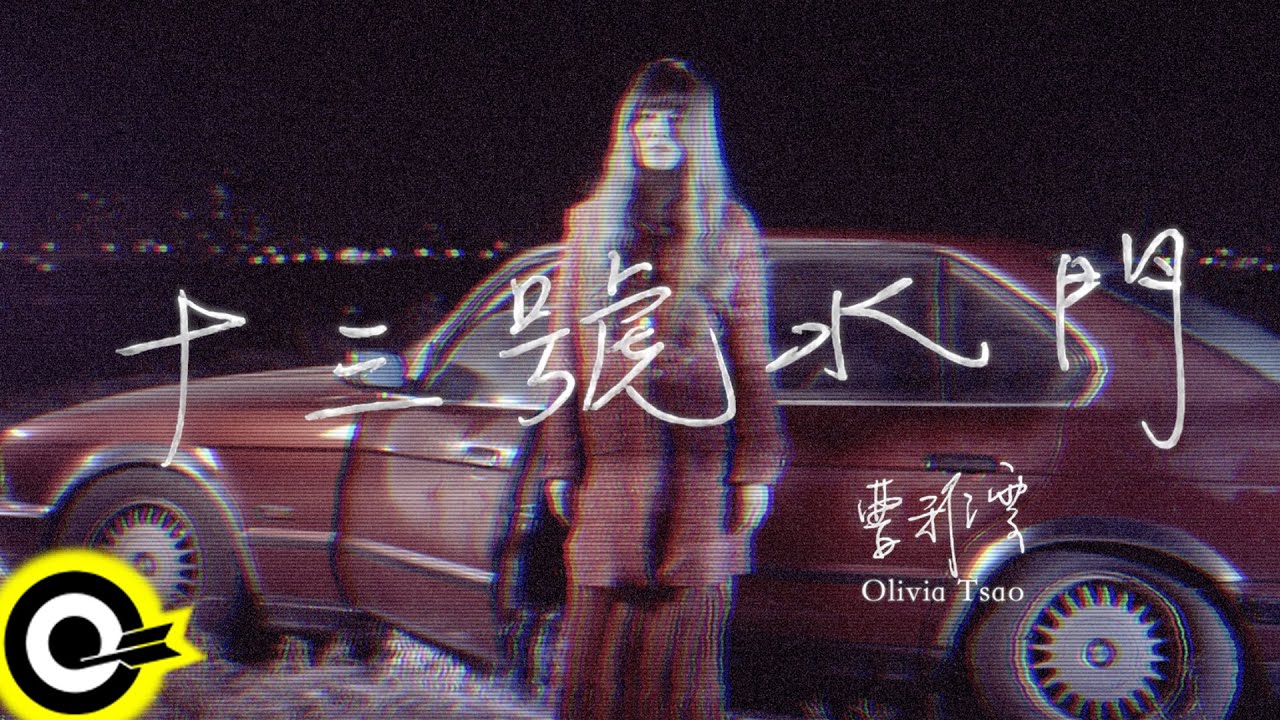 曹雅雯 Olivia Tsao【十三號水門 The Watergate No.13】Official Music Video(4K)