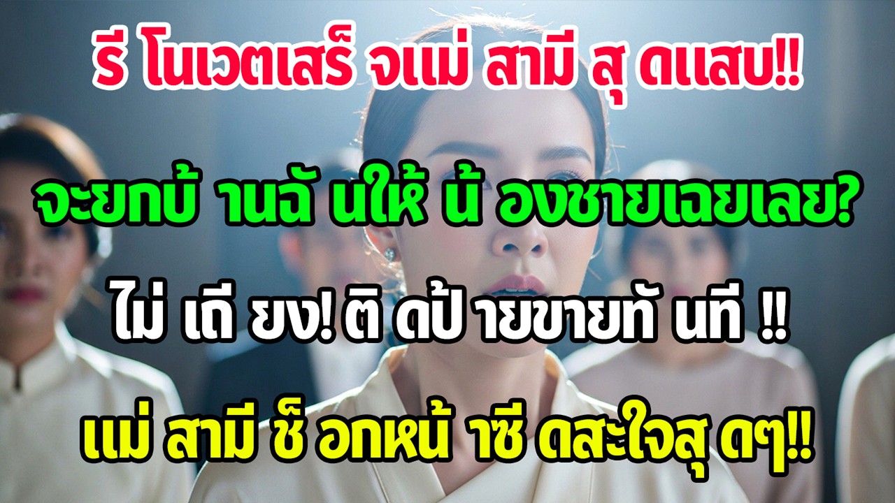บ้านหอเพิ่งรีโนเวตเสร็จ แม่สามีบอกจะยกให้น้องสามีเป็นของขวัญแต่งงาน ฉันติดป้ายขายทันที