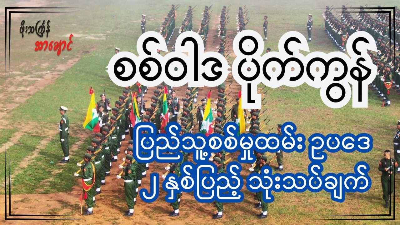 စစ်ဝါဒပိုက်ကွန် (ပြည်သူ့စစ်မှုထမ်းဥပဒေ ၂နှစ်ပြည့် သုံးသပ်ချက်)