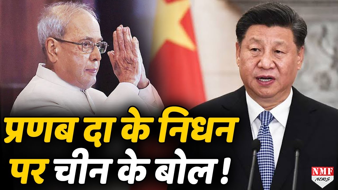 सीमा पर तनाव के बीच Pranab Mukherjee के निधन पर क्या बोला China और Nepal ?