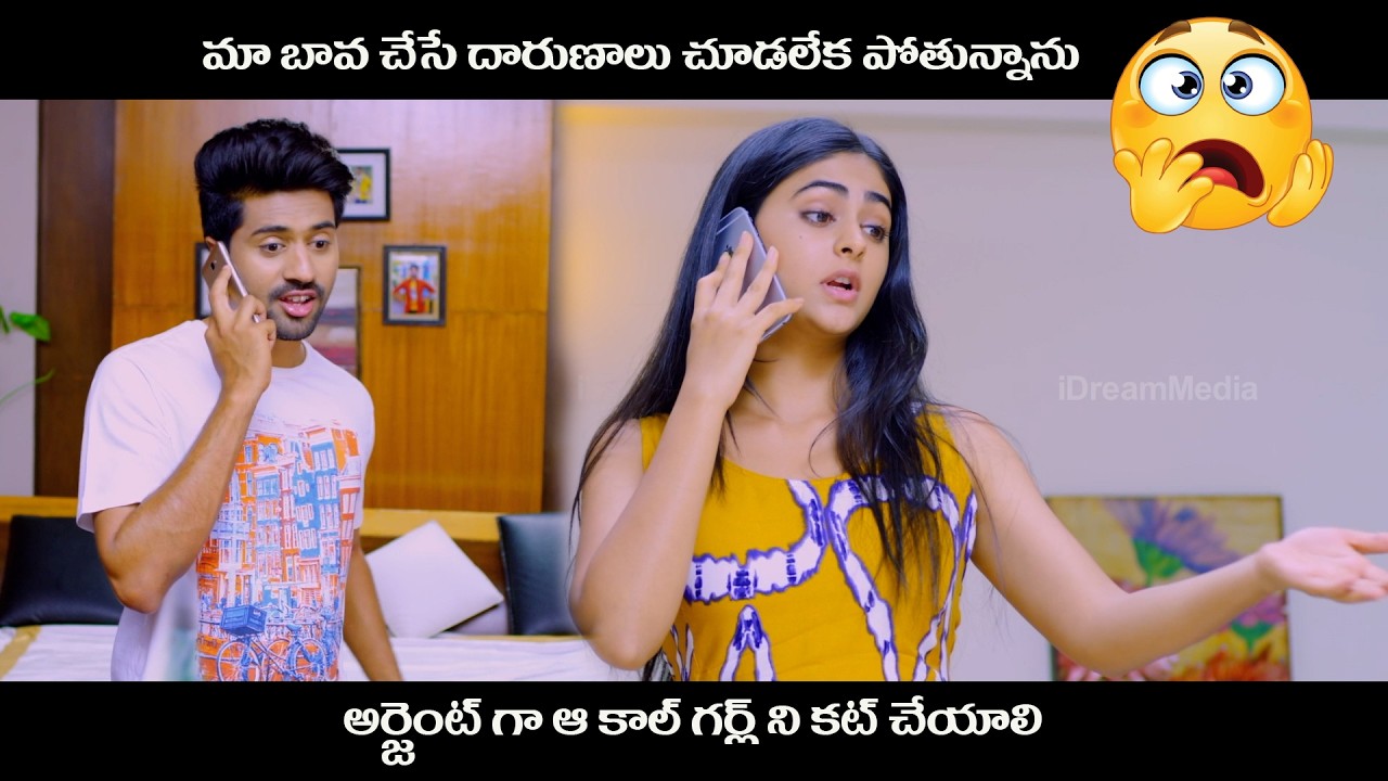 మా బావ చేసే దారుణాలు చూడలేక పోతున్నాను అర్జెంట్  గా ఆ కాల్ గర్ల్ ని కట్ చేయాలి | Crazy Crazy Feeling