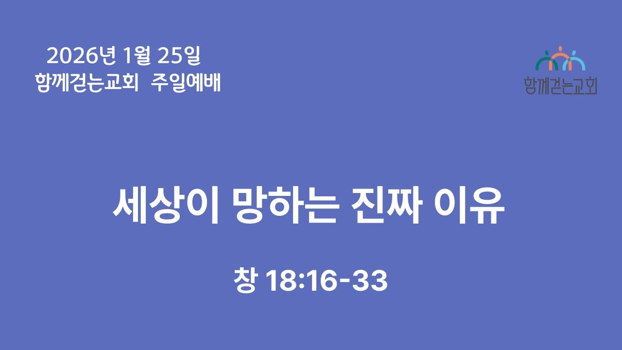 [창18:16-33] 세상이 망하는 진짜 이유