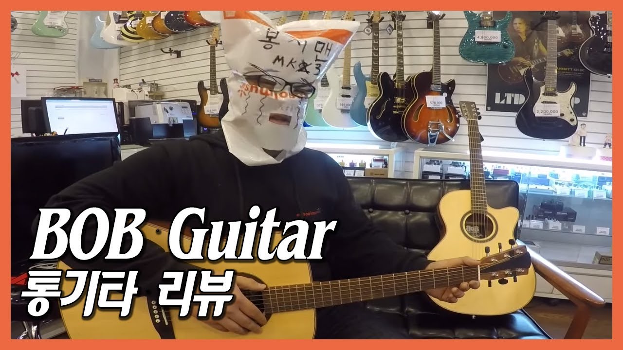 스쿨뮤직 - BOB Guitar 베스트 오브 베스트 통기타 봉지맨 리뷰