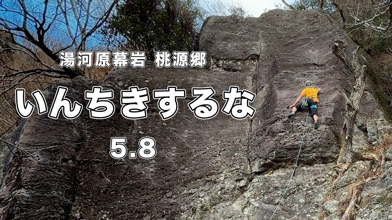 【いんちきするな 5.8】湯河原幕岩 166㎝ クライミング climbing yugawara Japan