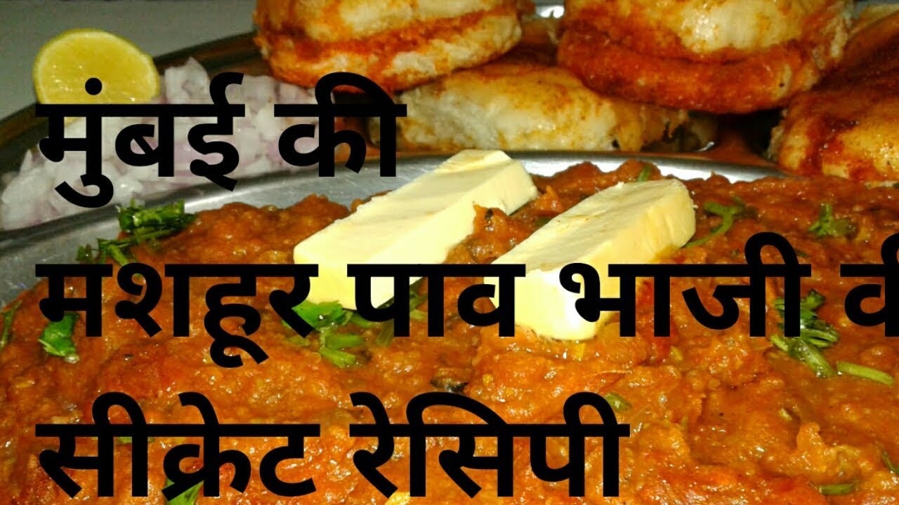 Pav bhaji Recipe || Authentic Mumbai style Pav Bhaji || Pav Bhaji Recipe by bharat Ka Khana