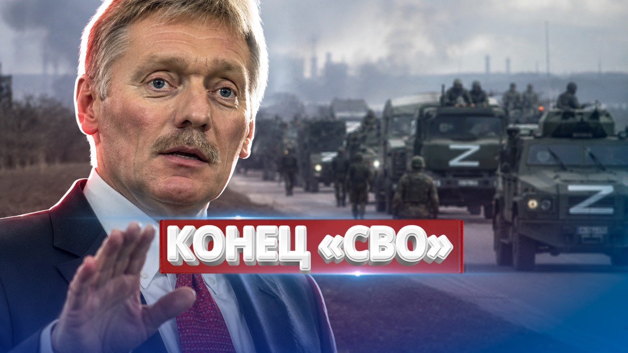 Песков заявил о завершении &ldquo;СВО&rdquo; / Зеленский заявил о поражении