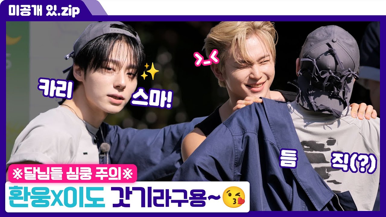 [#케이팝업차트쇼] 미방분 | 아가라구용~😘 갓기천사 원어스 매력 대방출 | ENA | 금요일 저녁 6시 30분