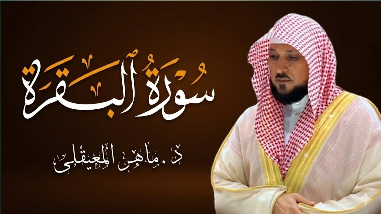 الشيخ ماهر المعيقلي سورة البقرة النسخة الأصلية Surat Al Fatihah Official Audio