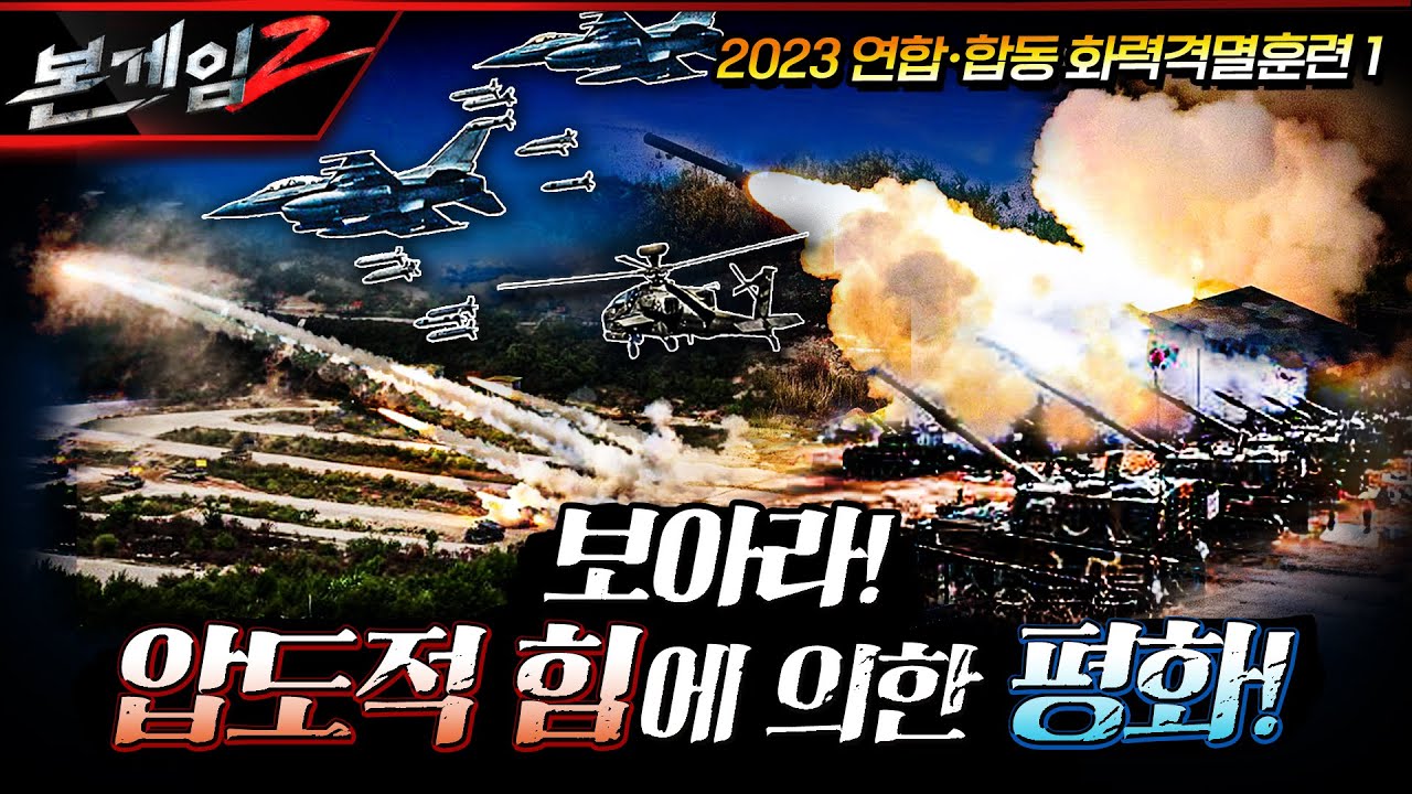 2023 연합·합동 화력격멸훈련, 보아라! 압도적 힘에 의한 평화!! ☆본게임2 Ep128☆