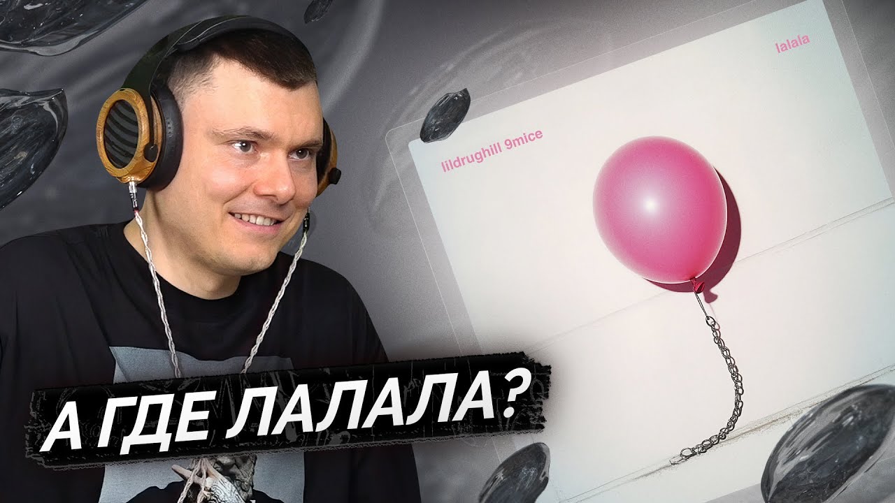 LILDRUGHILL & 9mice — lalala | Разбор трека