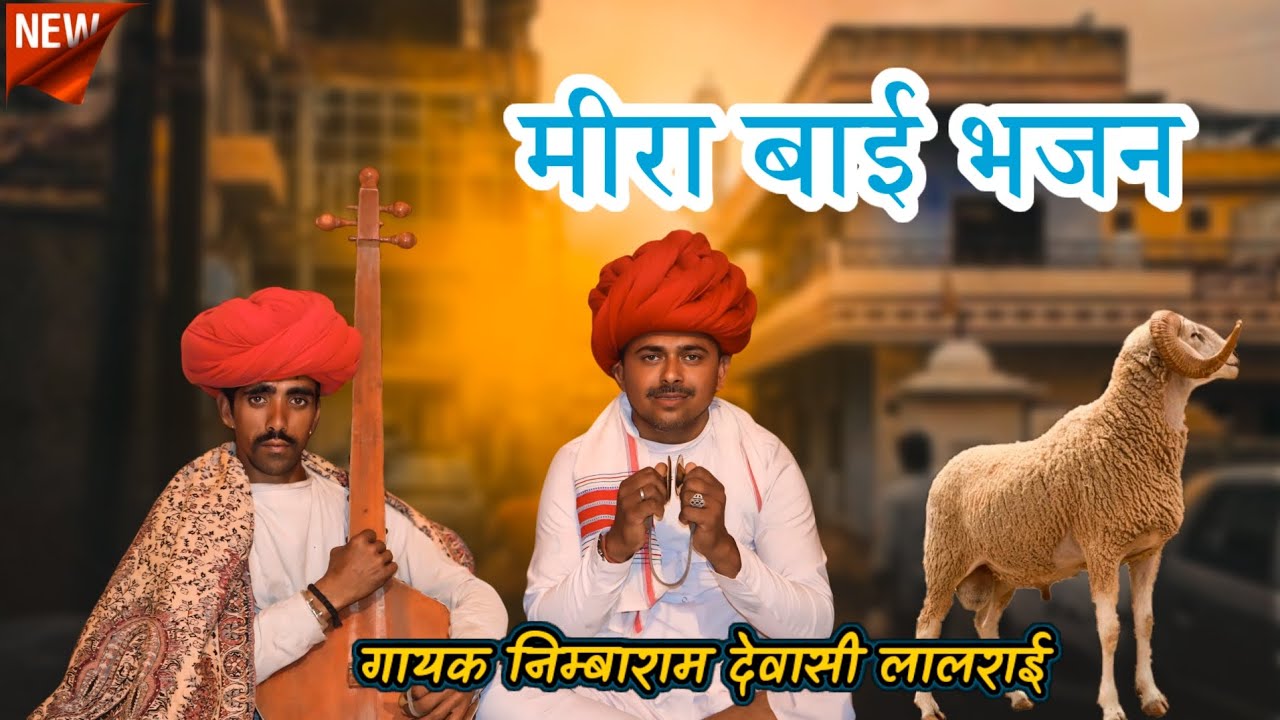 मीरा बाई के दिलखुश देशी वीणा भजन निम्बाराम देवासी लालराई @pkeditor3072