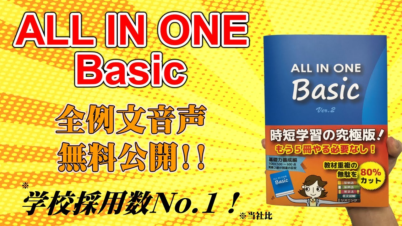 『ALL IN ONE Basic (Ver.2)』【全例文音声】