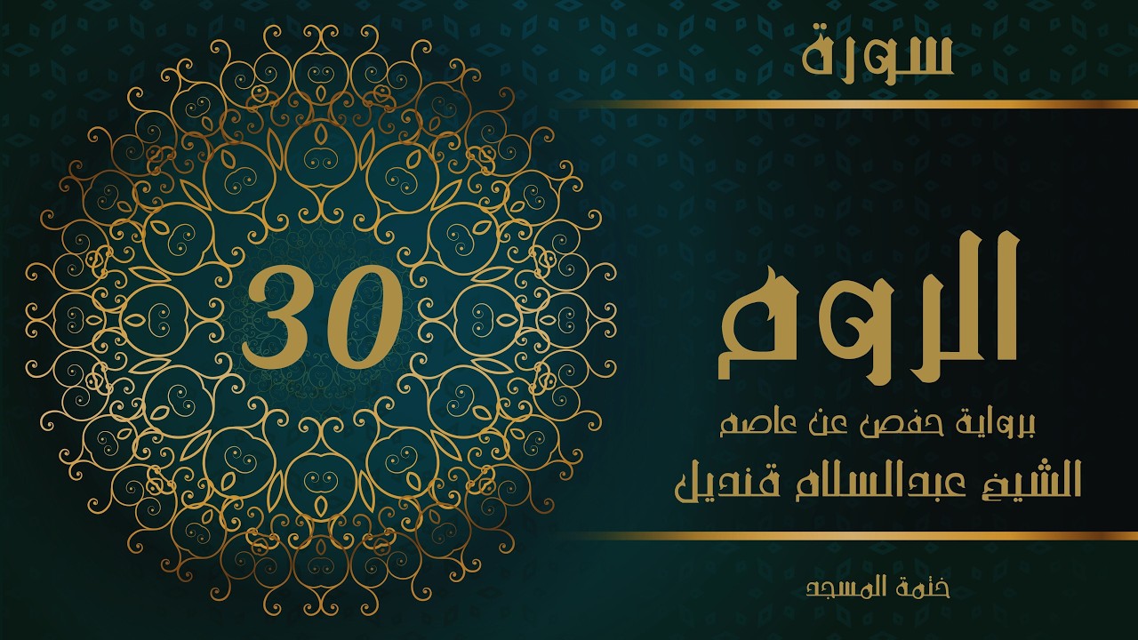 30- سورة الروم | الشيخ عبدالسلام قنديل | ختمة المسجد