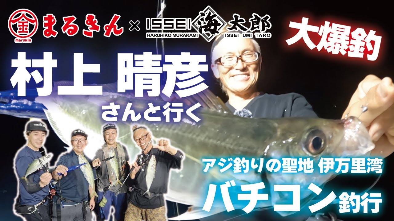 村上 晴彦さんといくアジ釣りの聖地伊万里湾バチコン釣行！【つり具のまるきん釣り情報】