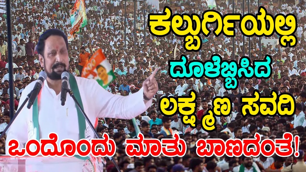 Laxman Savadi Firing Speech At Congress Public Meeting In Kalaburagi | YOYO Kannada News