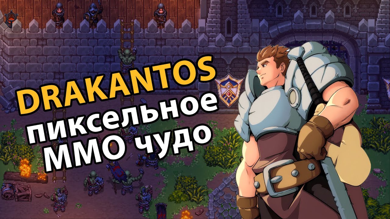 DRAKANTOS - пиксельное ММО чудо