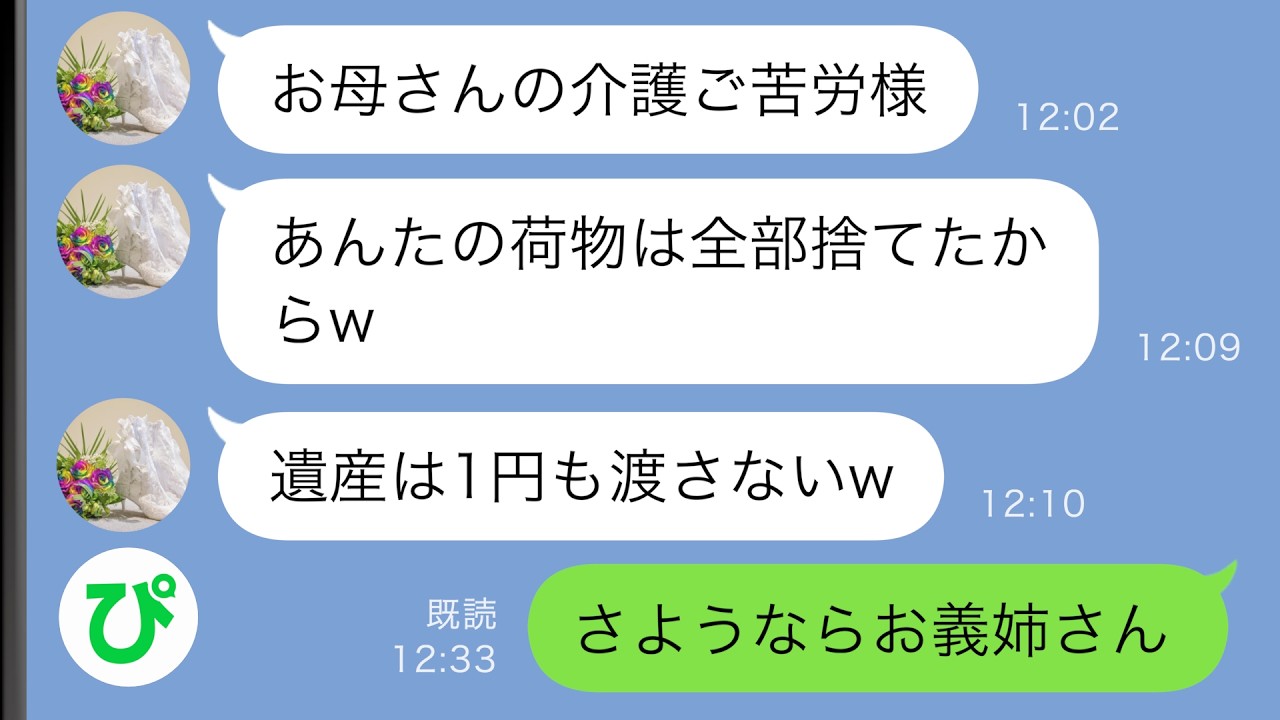 【LINE】要介護だった義母が亡くなると義姉「用済みの人の荷物は全部捨てたw さっさと出ていけ！」→お望み通り出て行くと…【スカッと修羅場】