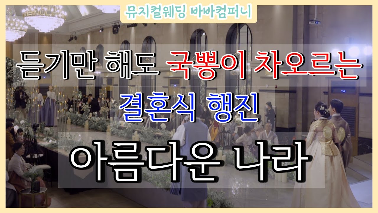 결혼식에서 국뽕이 차오른다아아아!!!!!!!!