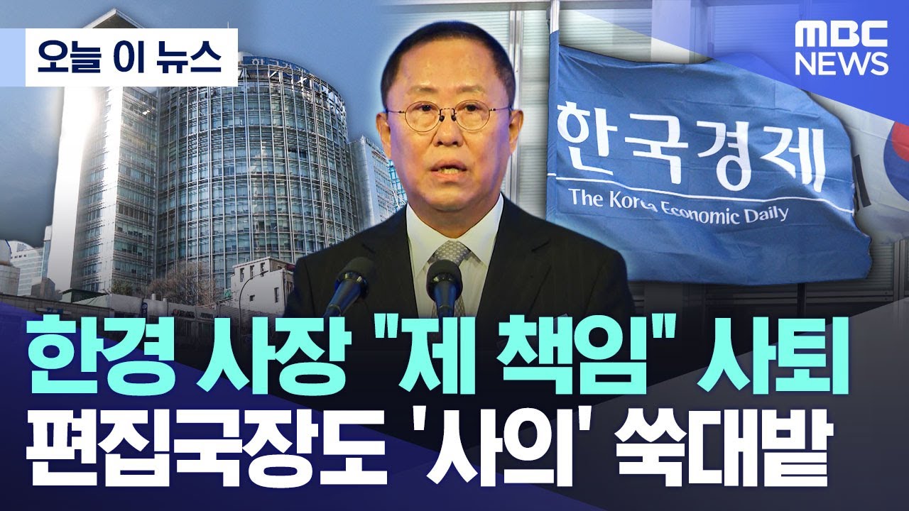[오늘 이 뉴스] 한경 사장 