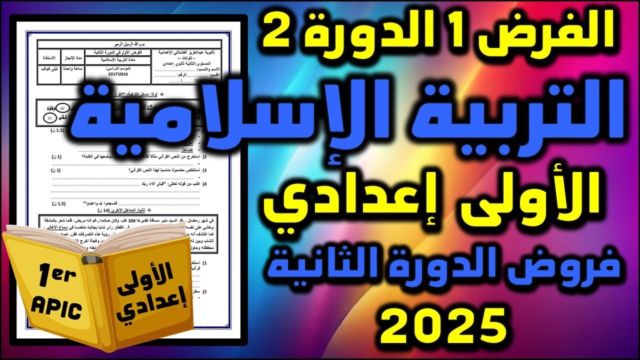 الفرض 1 الدورة 2 التربية الإسلامية الأولى إعدادي  فروض الأولى اعدادي الإجتماعيات الأول مسار 41 2025