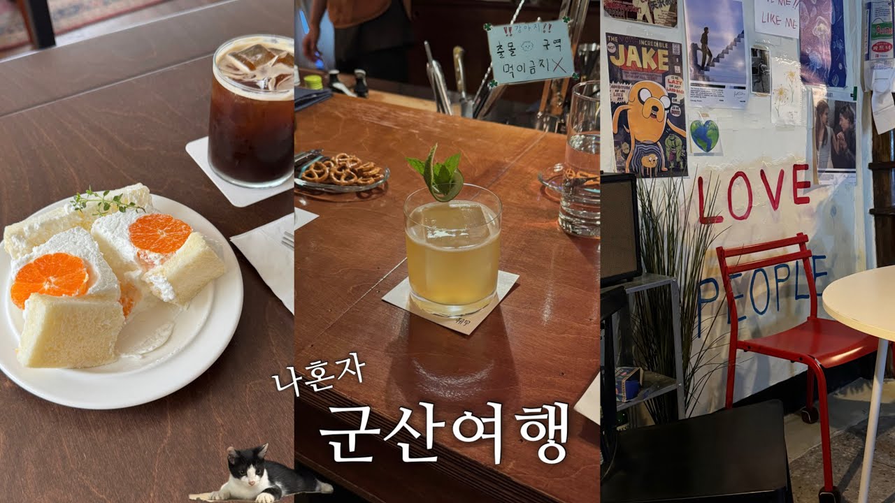 혼자 군산여행 vlog🍃 너무 좋다 너무 맛있다 너무 귀엽다 군산⋯ | 첫날부터 혼술 3차, 찐만족 현지인 맛집들, 감다살 갬성카페, 또갈 에스프레소바, 개냥이들 천국 행복 군산🐱