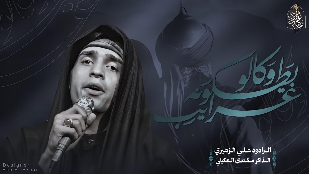 ختام مجلس |على عيونج يزينب |ملا علي الزهيري |الذاكر مقتدى العكيلي |
