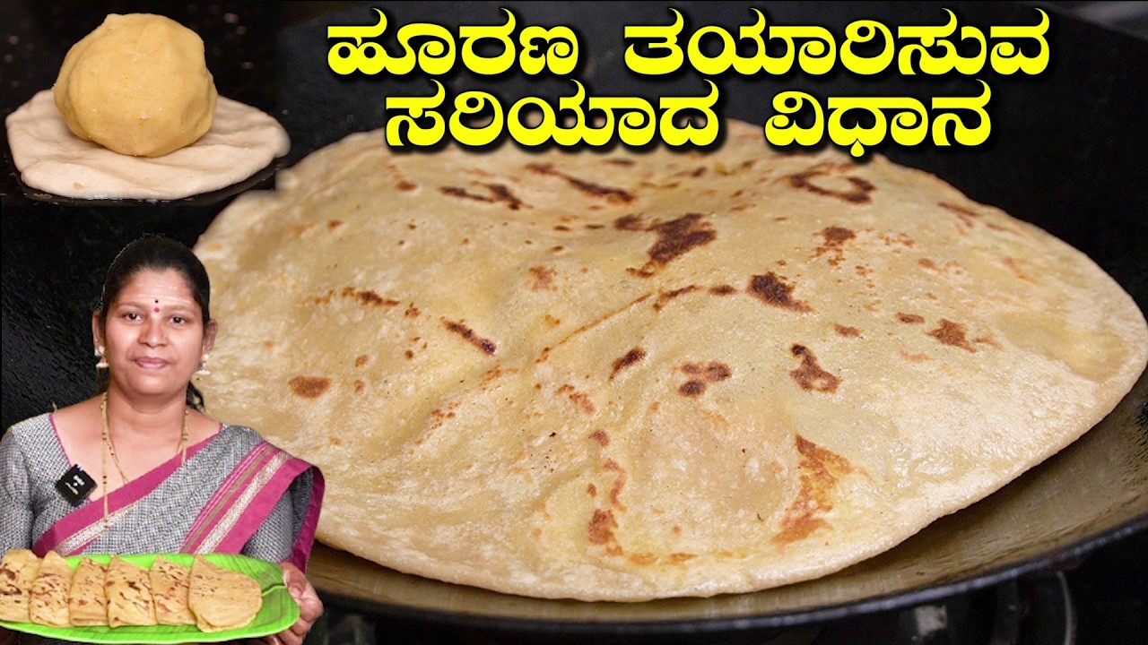 ಹೂರಣ ಮಾಡುವ ಪದ್ಧತಿ ಗೊತ್ತಾದ್ರೆ ಹೋಳಿಗೆ ಮಾಡುವಾಗ ಹರಿಯಲ್ಲ|Bele Holige In Kannada|UttaraKarnataka Recipes