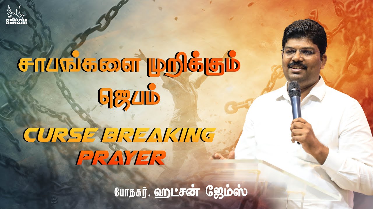 Live | சாபங்களை உடைக்கும் ஜெபம் |  @-PuducherryBelieversChurch  #morningprayer #cursebreakingprayers