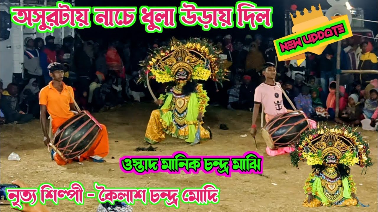 অসুরটায় নাচে ধুলা উড়ায় দিল❗ওস্তাদ মানিক চন্দ্র মাঝি❗ostad manik chandra majhi❗#chonach #asurnach 