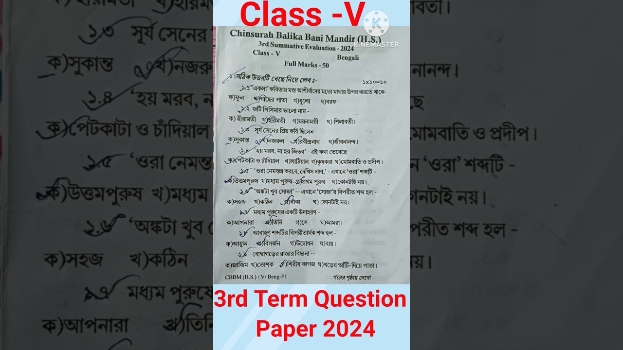 Class V 3rd Term Bengali Question Paper 2024💥#shorts #class5 #bengali #3rdterm #questionpaper #tr...