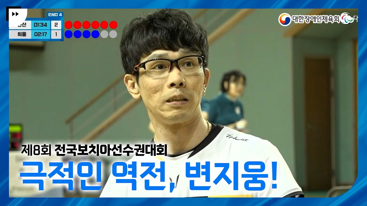 보치아 남자 개인전 BC2 극적인 역전으로 금메달획득하는 변지웅 선수!!