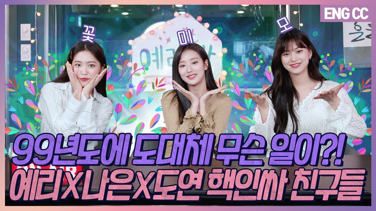 [EN] 99년도에 도대체 무슨 일이?! 예리X나은X도연 핵인싸 친구들 [EP.10-1]