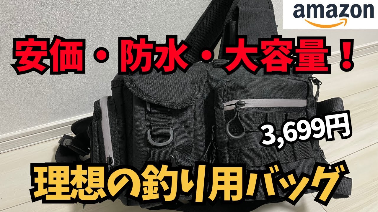 安価！防水！大容量！理想のフィッシングバッグを遂に発見！
