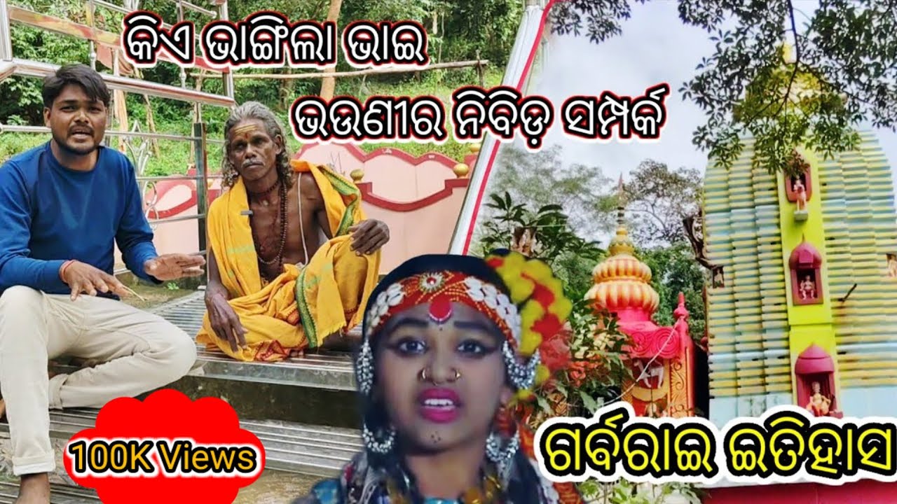 Rai କିଏ ଭାଙ୍ଗିଲା ଭାଇ ଭଉଣୀର ନିବିଡ଼ ସମ୍ପର୍କ | Papadahandi ରୁ ଆଶି ଲିପ୍ତ ହଇଥିଲେ ମାଁ Rai Bhubane Vlog