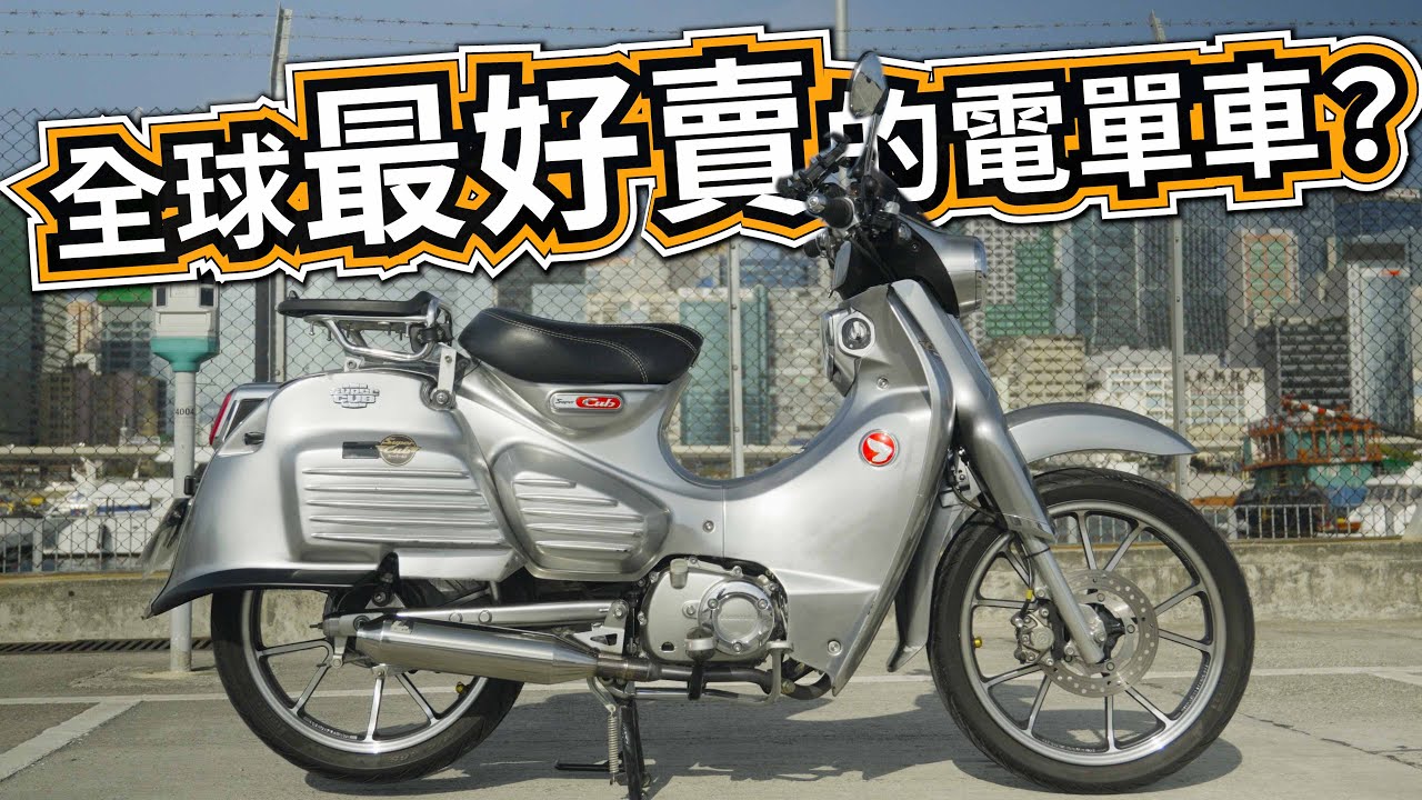 銷量過億的電單車！歷史上最好賣的電單車竟然冇性能？Honda SuperCub125試騎日