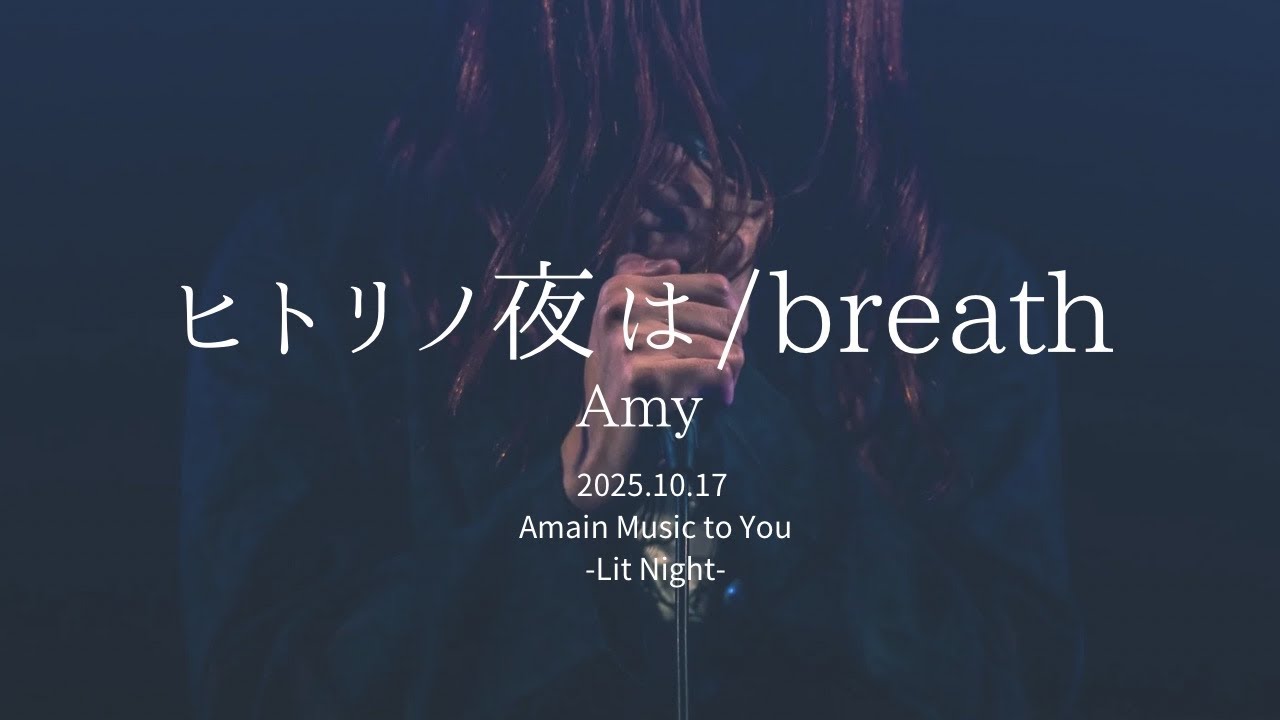 Amy『ヒトリノ夜は~breath』(From Amain Music to You - LIT NIGHT - 2025.10.17)
